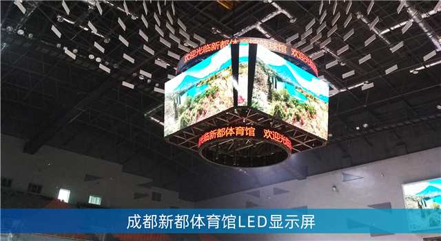 LED斗型屏,LED計(jì)分板,成都大運(yùn)會(huì)場館,成都香城體育中心
