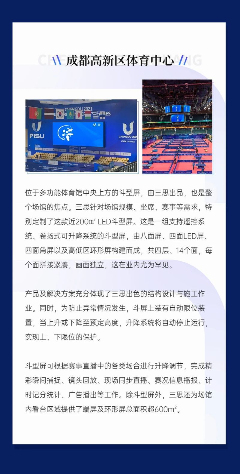 重磅！三思LED顯示閃耀第31屆世界大運(yùn)會(huì)五座賽事場(chǎng)館