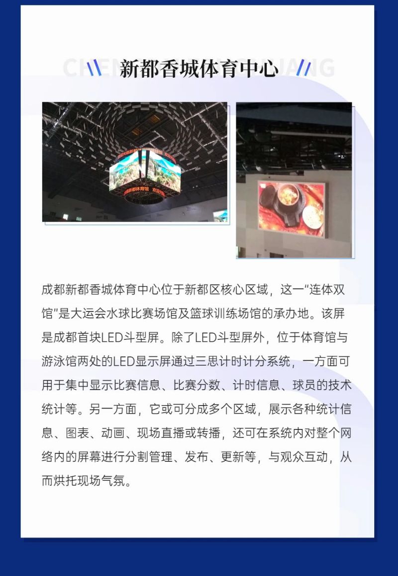 重磅！三思LED顯示閃耀第31屆世界大運(yùn)會(huì)五座賽事場(chǎng)館