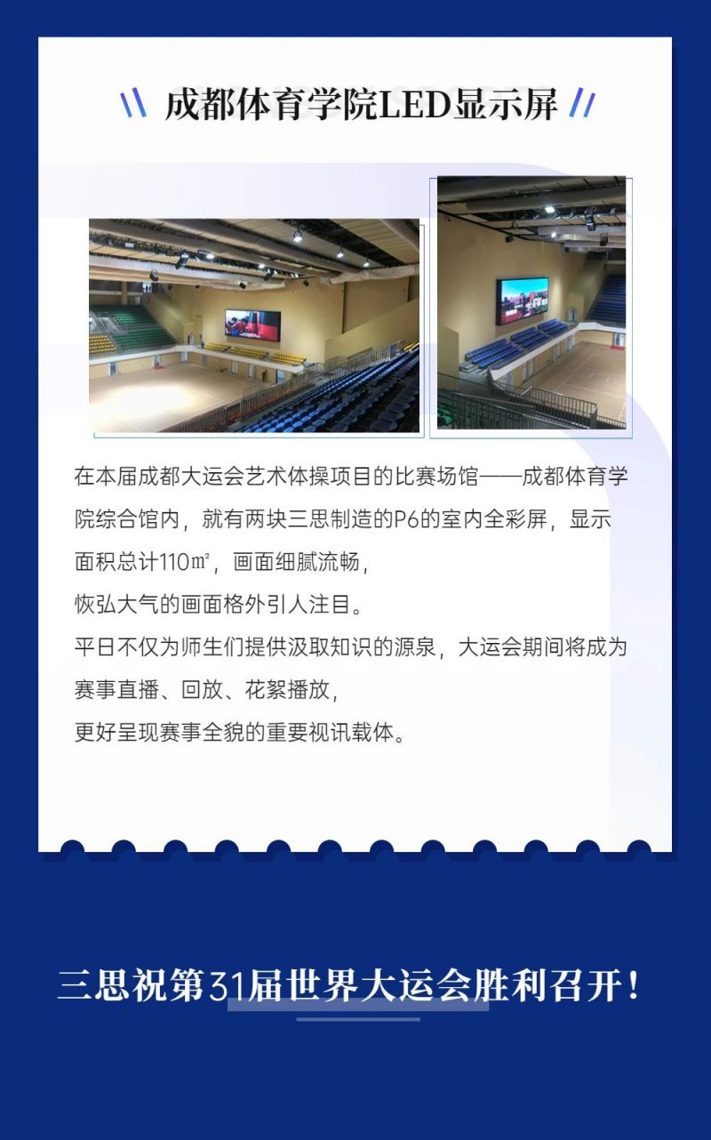 重磅！三思LED顯示閃耀第31屆世界大運(yùn)會(huì)五座賽事場(chǎng)館