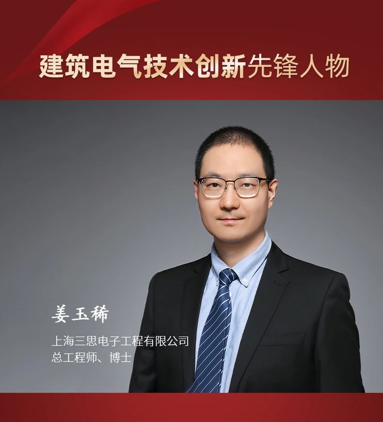 三思,斬獲五項(xiàng)大獎(jiǎng),中國工程勘察設(shè)計(jì)行業(yè),建筑電氣品牌十強(qiáng)頒獎(jiǎng)