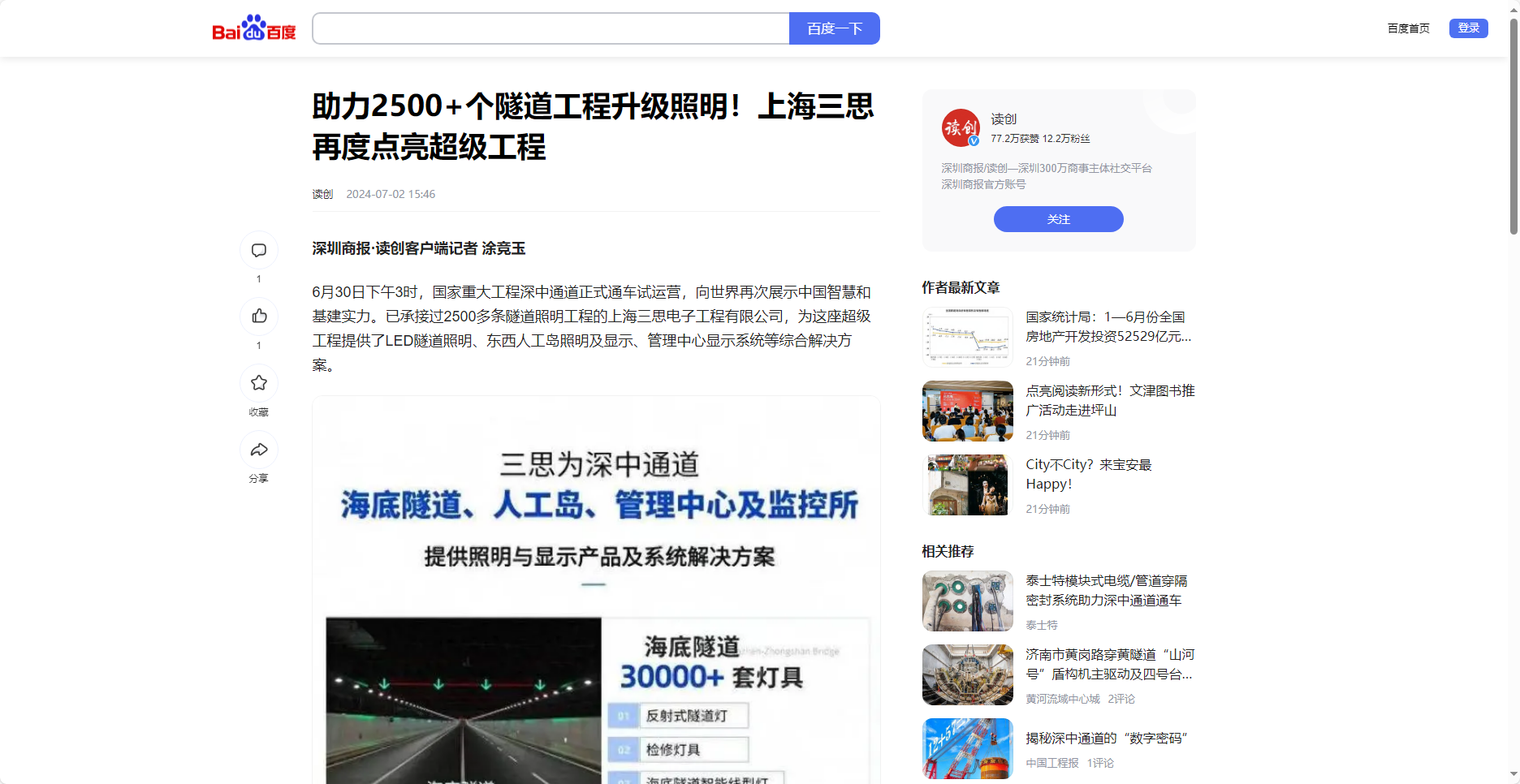 讀創(chuàng)百家號報(bào)道,助力2500+個(gè)隧道工程升級照明,上海三思,再度點(diǎn)亮超級工程