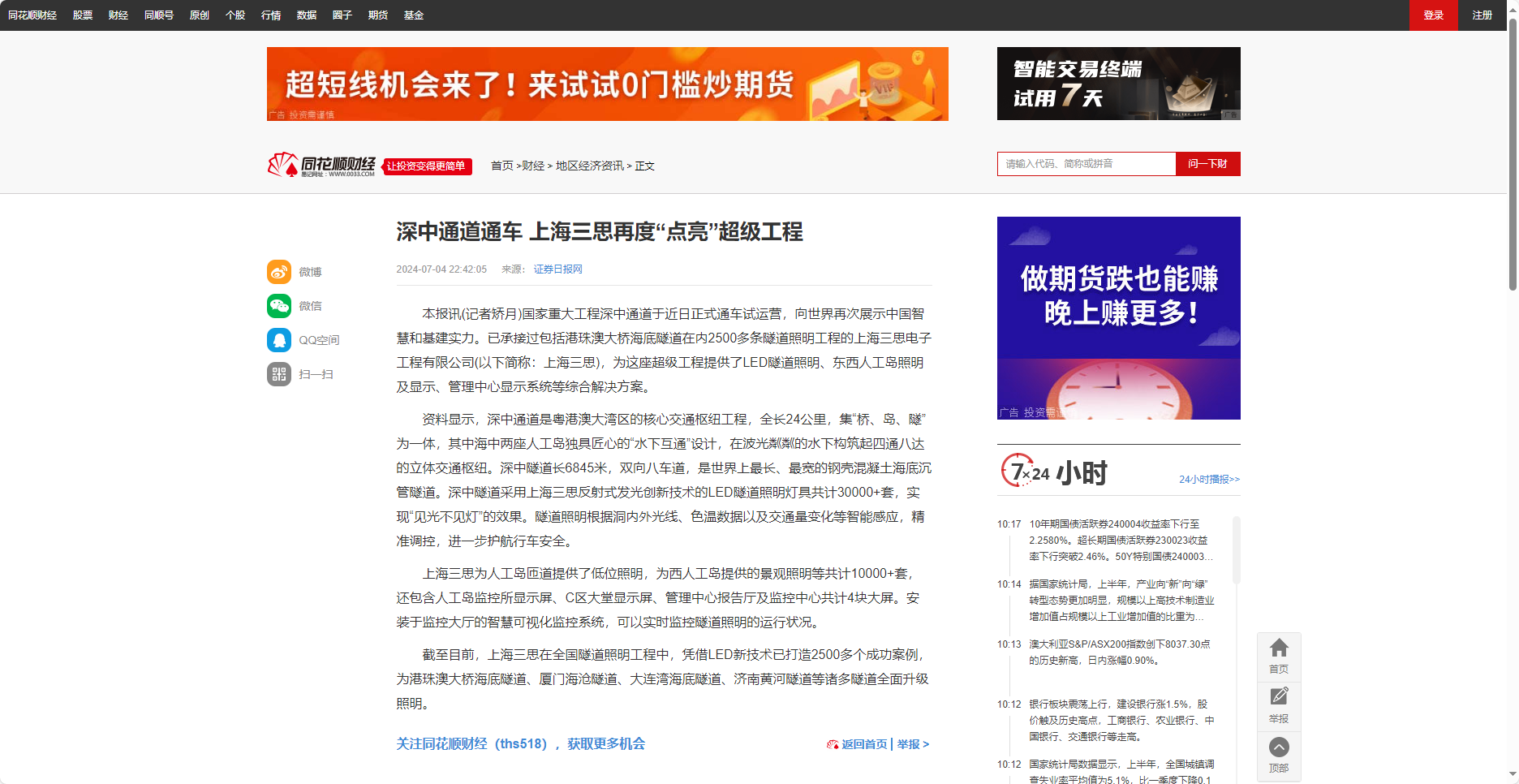 同花順財經(jīng)報道,深中通道通車,上海三思,再度“點亮”超級工程