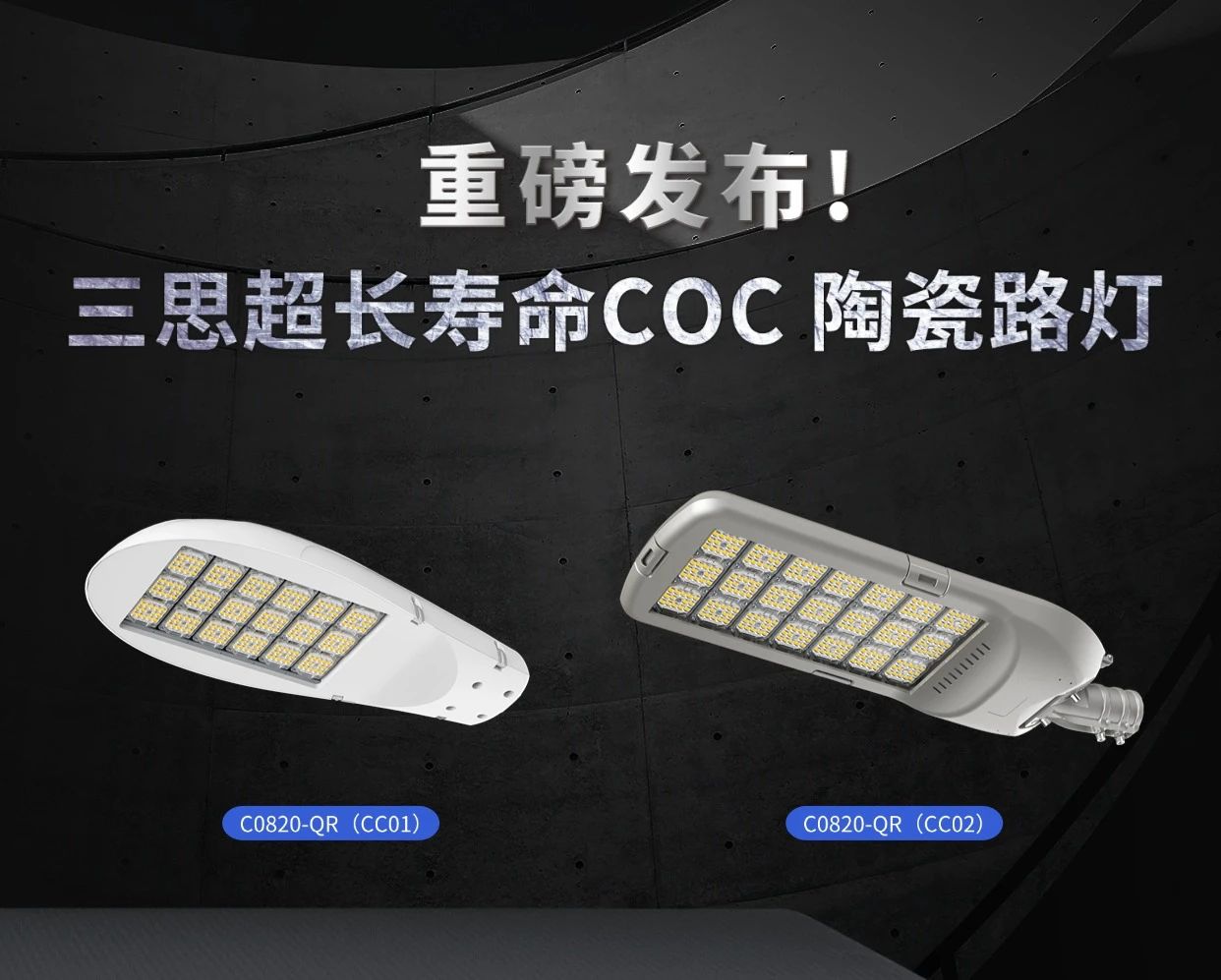 10萬小時(shí)壽命,三思,重磅發(fā)布,超長壽命,COC,陶瓷路燈
