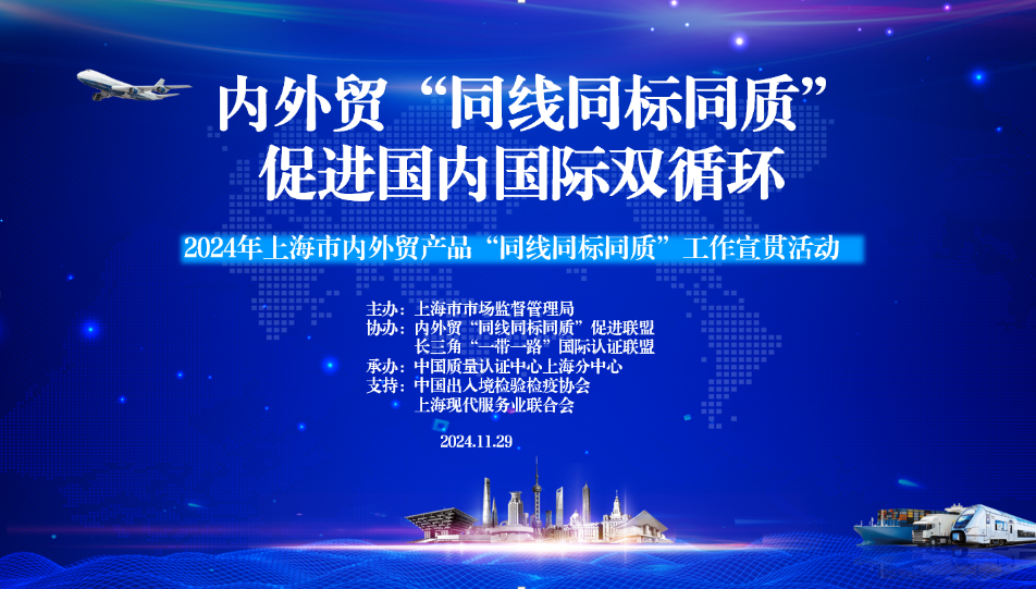 2024年,上海市,內(nèi)外貿(mào)產(chǎn)品,“同線同標(biāo)同質(zhì)”,工作宣貫會在,上海順利召開