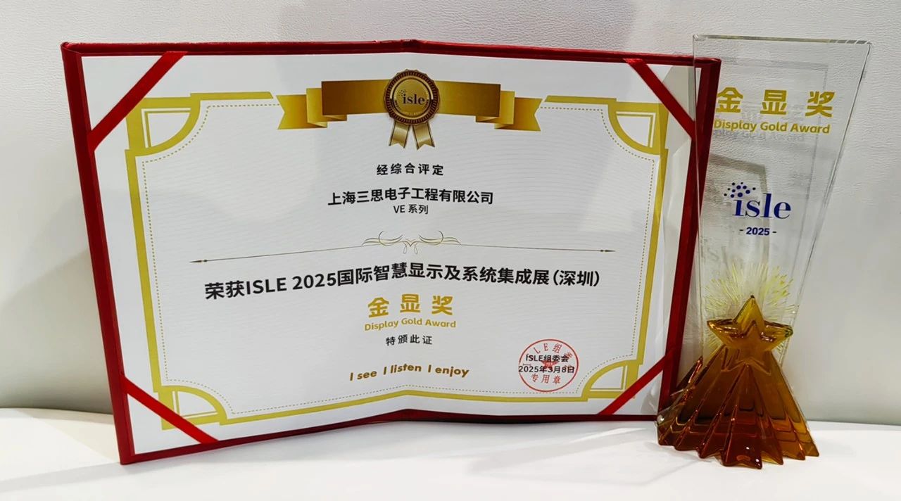 2025,ISLE完美落幕,三思,四項(xiàng)大獎加冕,智慧顯示