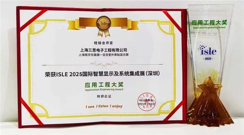 2025,ISLE完美落幕,三思,四項(xiàng)大獎加冕,智慧顯示