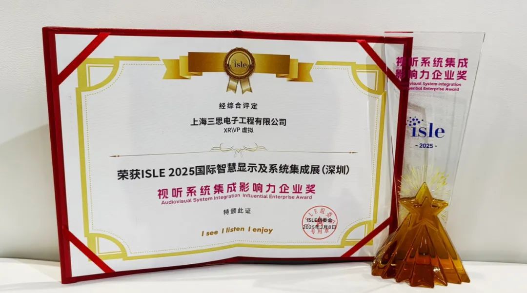 2025,ISLE完美落幕,三思,四項(xiàng)大獎加冕,智慧顯示