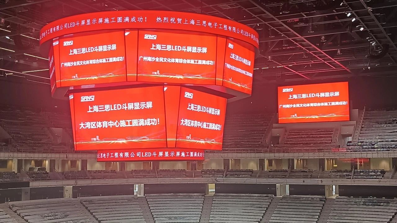 又一創(chuàng)新,三思,雙升降,LED斗屏,點亮,廣州,大灣區(qū),文化體育中心